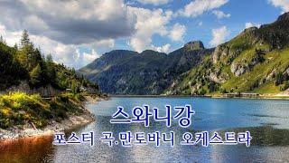 스와니강./스티븐 포스터 곡.만토바니 오케스트라/Swanee River.Stephen Collins Foster.Mantovani Orchestra