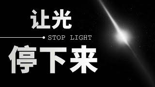 把光速降到0会发生什么？你将看见人类的一种未来