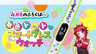 【莉犬くんボイス】超ゴーカ実写ピンナップがついてくる‼すとぷりの莉犬くんが紹介【ちゃお４月号】