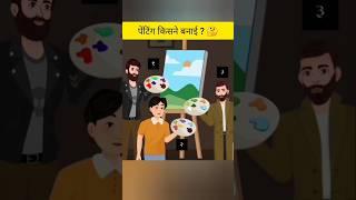 पेंटिंग किसने बनाई ?  | Detective Mehul Paheliyan | Riddles | #shorts #riddles #paheli