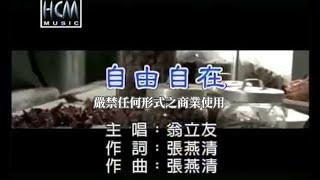 翁立友-自由自在(官方KTV版)