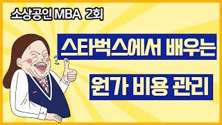 [소상공인 MBA 2회] 스타벅스 사례를 이용한 소상공인의 매출원가와 비용관리 방법