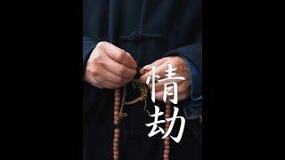 让你历经情劫的人，就是今生渡你的人。