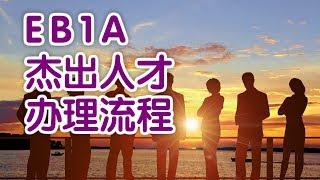 揭秘办理EB1A杰出人才移民全过程