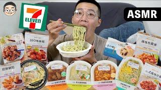 [MUKBANG ASMR]吃播『11款7-11超商必吃微波美食』，網友激推的真的好吃嗎？먹방 치킨 ｜EATING SOUNDS｜挑嘴男ASMR