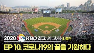 2020 KBO 리그 회고록 | EP 10. 코로나19의 끝을 기원하다.