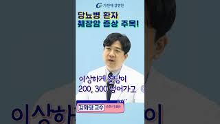 당뇨병과 췌장암의 연결고리 #가천대길병원 #길병원 #명의 #당뇨병 #당뇨 #췌장암