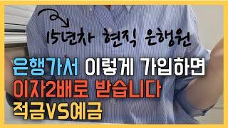 은행에서 같은 금리면 이렇게 가입해야 이자 2배로 받습니다. (예금,적금 이자계산방식, 중도해지, 예적금담보대출, 일부해지)