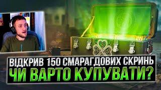 Відкрив 150 "СМАРАГДОВИХ СКРИНЬ" 2025,чи ВАРТО? /World of Tanks/