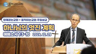 하나님의 멋진 계획(함께걷는교회+움직이는교회 주일설교, 엡 1:3-10, 김기석 목사)(2024년 12월 29일)