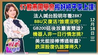 BBU復活帶頭大哥是誰？本土投顧喊明年2萬8 GB200遲到利空已反應？鴻海不跌了人棄我取？聯電久違日K連3紅？外資竟然抄底台塑四寶？《57股市同學會》陳明君 蕭又銘 吳岳展 王兆立