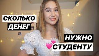 СКОЛЬКО ДЕНЕГ НУЖНО СТУДЕНТУ / Мой бюджет