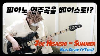 Joe Hisaishi - Summer Bass Cover With Tabs [Feat.Spear SAJ-250A Bass]스피어베이스  -손록손록tv-