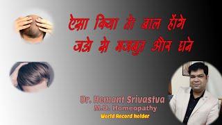 Baal majboot aur Ghana karne ki Homeopath dawa #homeopathy #hairfall #dandruff #hairgrowth #haircare