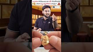  Don’t Buy Gold Without Watching This! #shorts #gold #kowshikmaridi