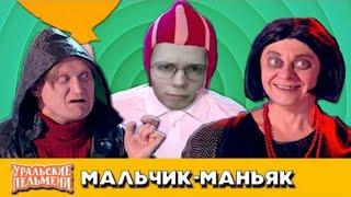 hentaisha смотрит Мальчик-маньяк Уральские пельмени МужХитёры и декаданс