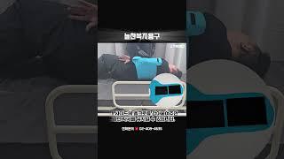 아직도 힘들게 기저귀 교체하시나요? CP-01 이 제품 하나면 케어가 쉬워집니다! #자세변환 #복지용구 #노인장기요양보험