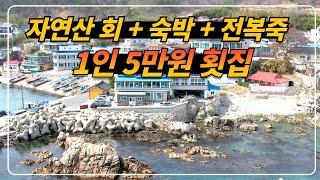 바닷가 바로 앞에서 자연산 회와 해초쌈 + 전복죽 먹으면 오션뷰 숙박은 무료!!