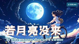 【若月亮没来 - 王宇宙Leto】IF THE MOON DOES NOT COME - LETO/ Chinese New Song /Chinese, Pinyin, English Lyrics