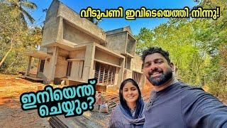 വീടുപണി Stuck ആയി! ഇനി എന്തുചെയ്യും? Our new home construction updates