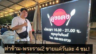 Ep.81 ลุงแดงท่าข้าม ขายแค่วันละ4ชม. ร้านเด็ดพระราม2