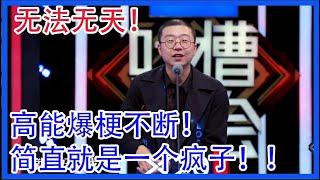 李诞无法无天！高能爆梗不断！简直就是一个疯子！吐槽合集！【吐槽大会 第二季】