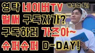 영탁 네이버TV 개설했탁! 벌써 구독자가?? 구독하러 가즈아~슈퍼슈퍼 D-DAY! 황태자의 귀환! 영탁 쇼케이스출동! #영탁 #슈퍼슈퍼 #영탁네이버TV