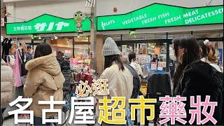 名古屋必逛超市、藥妝｜大須觀音商店街好好逛、SERIA百元商店、在地人逛的超市-佐野屋生鮮館｜覺王山水果大福弁財天｜名古屋有名的千里馬藥局｜24小時的AEON MAXVALU超級市場｜芒果這一家