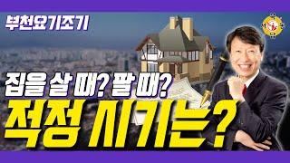 집값 조정 국면_신중동래미안부동산_박중현 대표_네오비동서남북