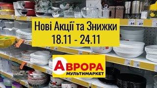 Аврора Нові Акції та Знижки 18.11 - 24.11