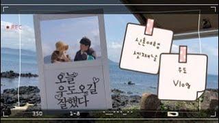 우도브이로그;) 신혼여행중_민박여행일기