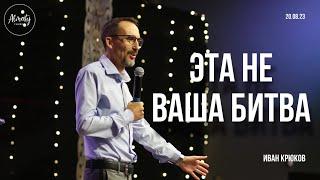 Эта не ваша битва | Иван Крюков | Воскресное собрание Almaty Church | 20.08.2023