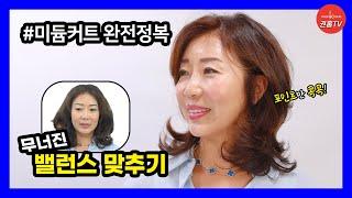 중단발스타일링 | 무너진 커트선, 고급스럽게 바꾸려면? 커트학원 권홍아카데미 제공 1544-4280