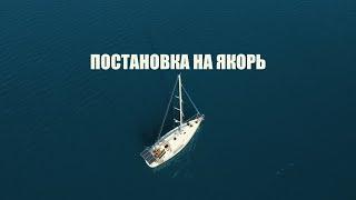 Как проходит морская практика Bareboat Skipper IYT | Постановка на якорь  |  Обучение яхтингу