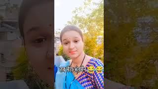 अब आओ कोई@kanchantiwarijabalpur  #viral #mychannel #viralvideo #fun #comedy #funny #shortvideo