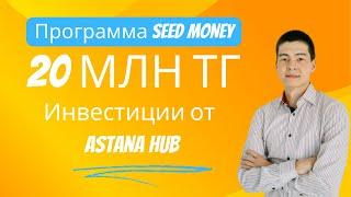 Финансирование IT стартапов до 20 млн тенге от Astana Hub по программе Seed Money