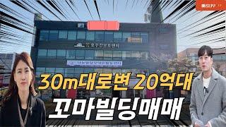 30m도로변 꼬마빌딩매매~보너스 주차장 그냥 가져가세요!