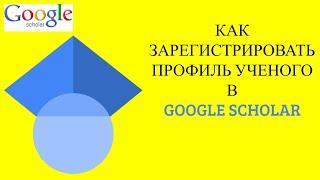 Регистрация профиля ученого на платформе Google Scholar