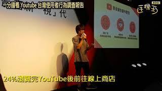 SOGI@一分鐘看YouTube台灣使用者行為調查報告