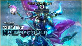 젠취의 배신자 군단, 사우전드 선즈 설정!  [워해머 4만 설정 알아보기]