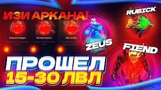 Как получить ЛЕГКУЮ АРКАНУ? Прохожу с 15 по 30 ЛВЛ ZXC батл паса на сайте EPICLOOT! Открытие кейсов