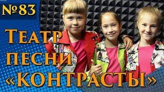 Театр песни "Контрасты" - Сюрприз