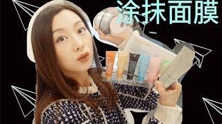 【Anna阿姨 涂抹式面膜review#2】12款中低价位面膜 | DARPHIN | NB钻石 | 得因特 | fresh | 醉象 | GLOWRECIPE | 彼得罗夫 | 抗老美白焕肤