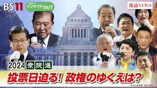 【2024衆院選】投開票迫る！勝敗の行方と石破首相の『求心力』　ゲスト：久江雅彦（共同通信特別編集委員）佐藤千矢子（毎日新聞論説委員）10月24日（木）BS11　報道ライブインサイドOUT