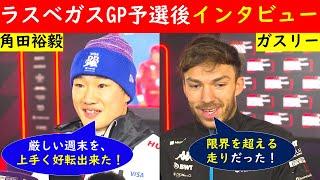 【限界を超える走りを見せた２人】角田裕毅＆ピエールガスリー インタビュー＆無線音声 日本語訳～ラスベガスGP予選～【eruzu F1情報局】#F1 #formula1 #interview #角田裕毅