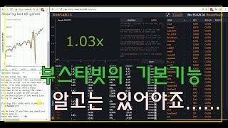 그래프게임 부스타빗 기본 기능들 알고가기!