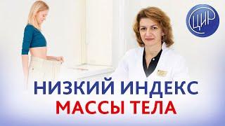 Индекс массы тела: о чём говорит низкий индекс массы тела? Дементьева С.Н.