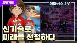 [특별기획] 메타버스 다큐멘터리 2부(3부작)_신기술로 미래를 선점하다 / YTN 사이언스