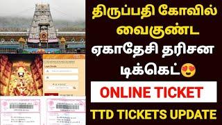 tirupati vaikunta ekadasi 2025  | tirupati online ticket booking in tamil | TTD ticket booking