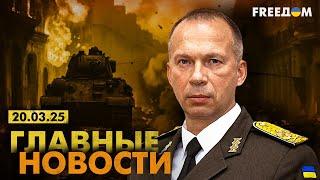 Главные новости за 20.03.25. Вечер | Война РФ против Украины. События в мире | Прямой эфир FREEДОМ